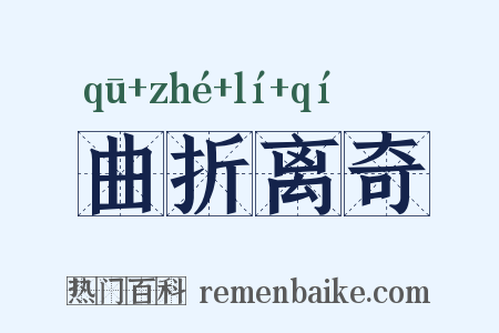 曲折离奇是什么意思的图片